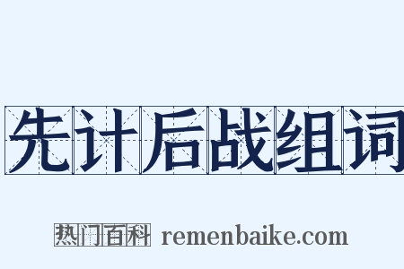 先计后战组词是什么意思的图片